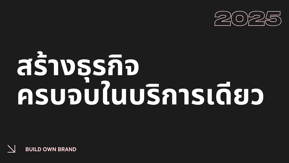 สร้างธุรกิจครบวงจรในบริการเดียว