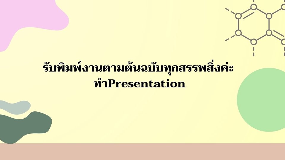 พิมพ์งาน และคีย์ข้อมูล - รับพิมพ์งานและรับทำPresentation - 1