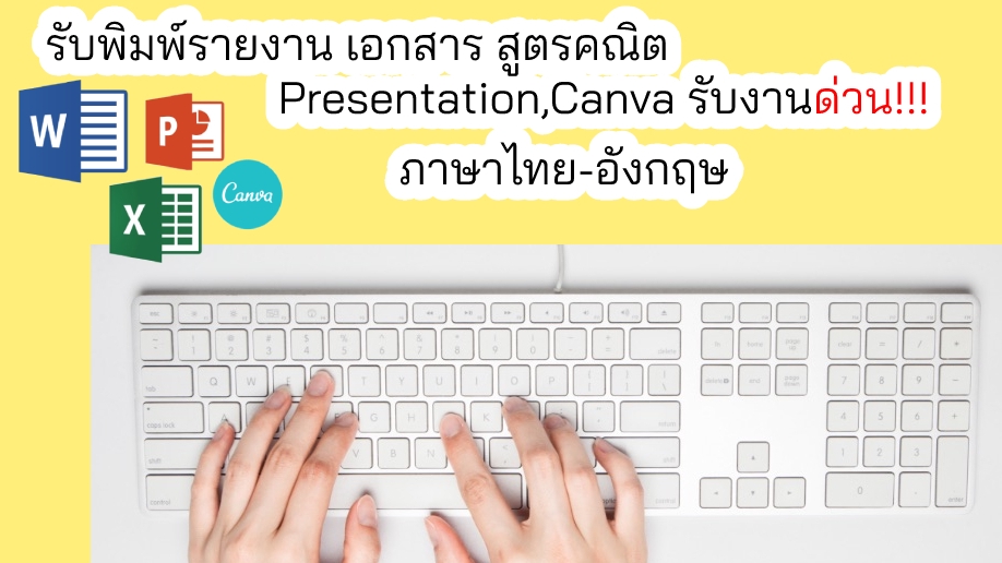 พิมพ์งาน และคีย์ข้อมูล - รับพิมพ์รายงาน เอกสาร word,powerpoint, excel รับงานด่วน - 1