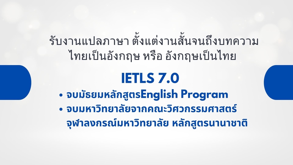 แปลภาษา - แปลงานภาษาไทยเป็นอังกฤษ หรือ อังกฤษเป็นไทย - 1