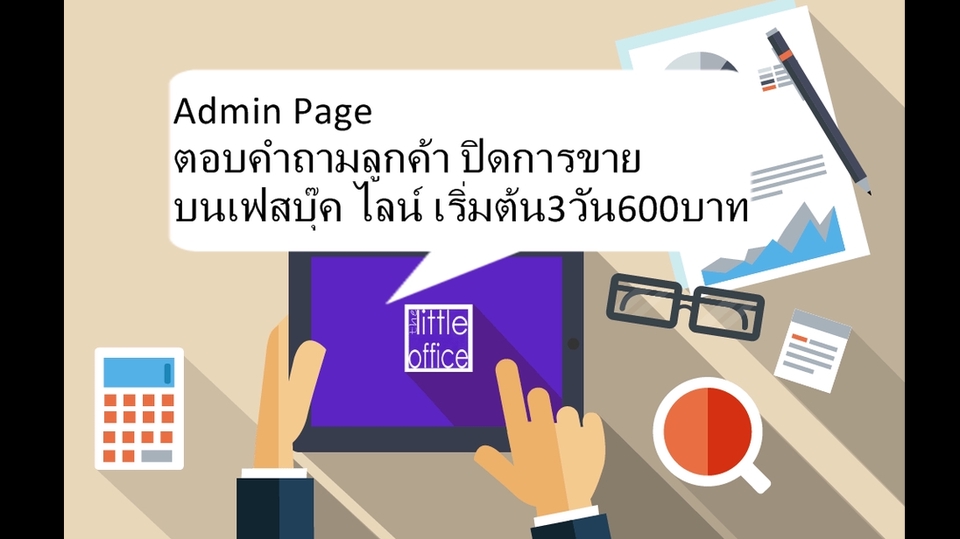 งานตอบแชทลูกค้า Admin ดูแลเพจ Facebook Line รับดูแลร้านค้าออนไลน์