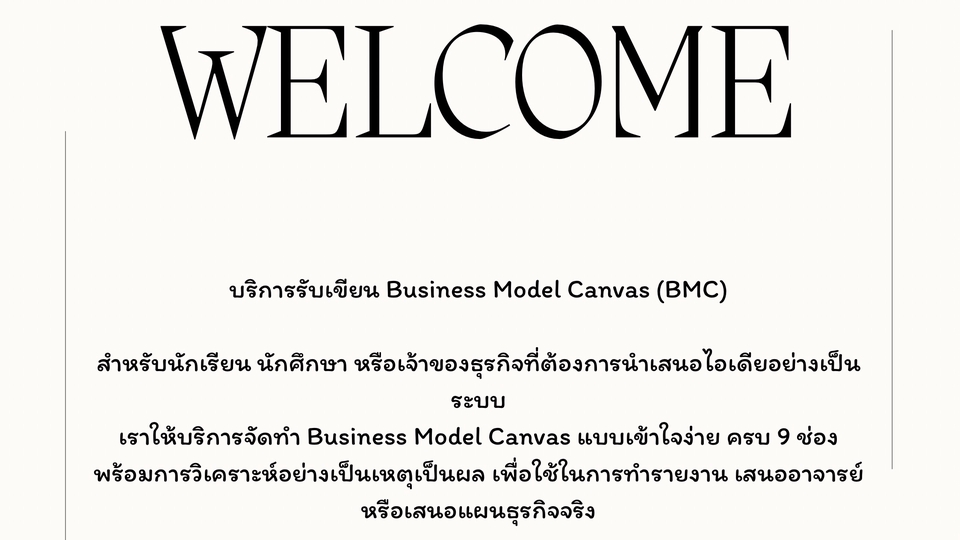 อื่นๆ - บริการจัดทำ Business Model Canvas แบบเข้าใจง่าย ครบ 9 ช่อง - 1