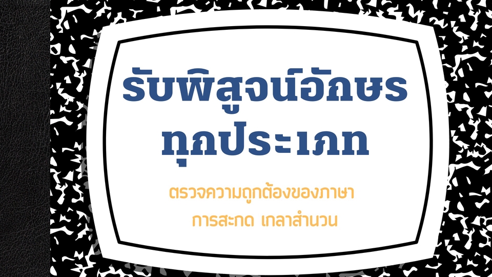 พิสูจน์อักษร - พิสูจน์อักษร (ไทย-อังกฤษ) - 1