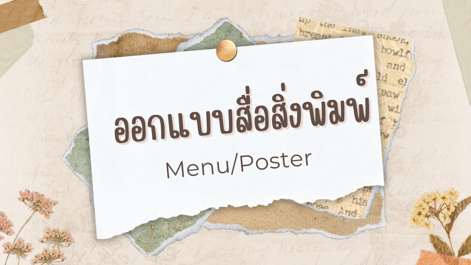 สื่อสิ่งพิมพ์และนามบัตร - ออกแบบใบปลิว โบรชัวร์ โปสเตอร์ เมนูอาหาร - 1