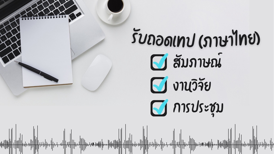 ถอดเทป - รับถอดเทป งานวิจัย สัมภาษณ์ ประชุม (ภาษาไทย)  - 1