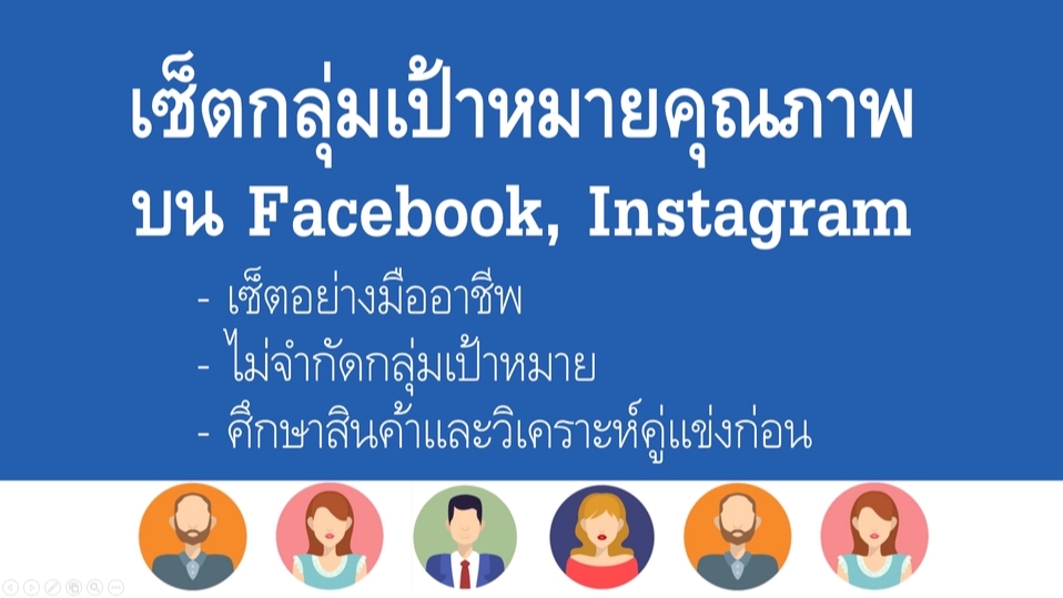 รับทำโฆษณาออนไลน์ รับยิงแอด Facebook Instagram โฆษณาโซเชียลมีเดีย โฆษณาเฟสบุ๊ค โฆษณา ig
