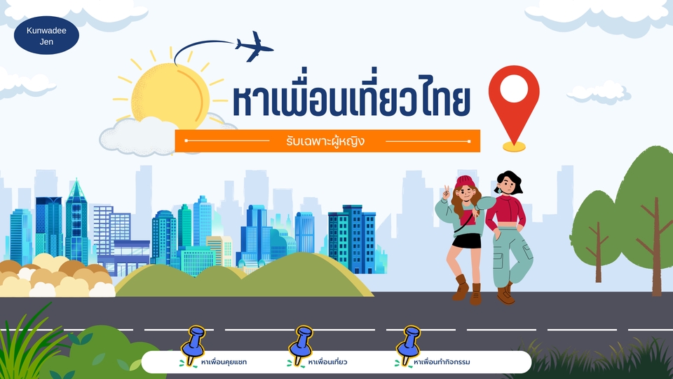 หาเพื่อนทำกิจกรรม กิน เที่ยว - หาเพื่อนคุยแชท เที่ยวทั่วไทย ทำกิจกรรมร่วมกัน (รับเฉพาะผู้หญิง,เลส) - 3