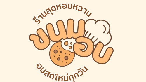 ออกแบบโลโก้ ร้านเบเกอรี่ ขนมปัง นุ่ม อร่อย น่าทาน logo bakery