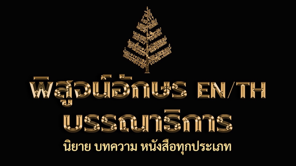 พิสูจน์อักษร - รับพิสูจน์อักษร ภาษาไทย / อังกฤษ บรรณาธิการที่ปรึกษาส่วนตัว ดูแลคุณภาพงานเขียนนิยาย หนังสือทุกประเภท - 1