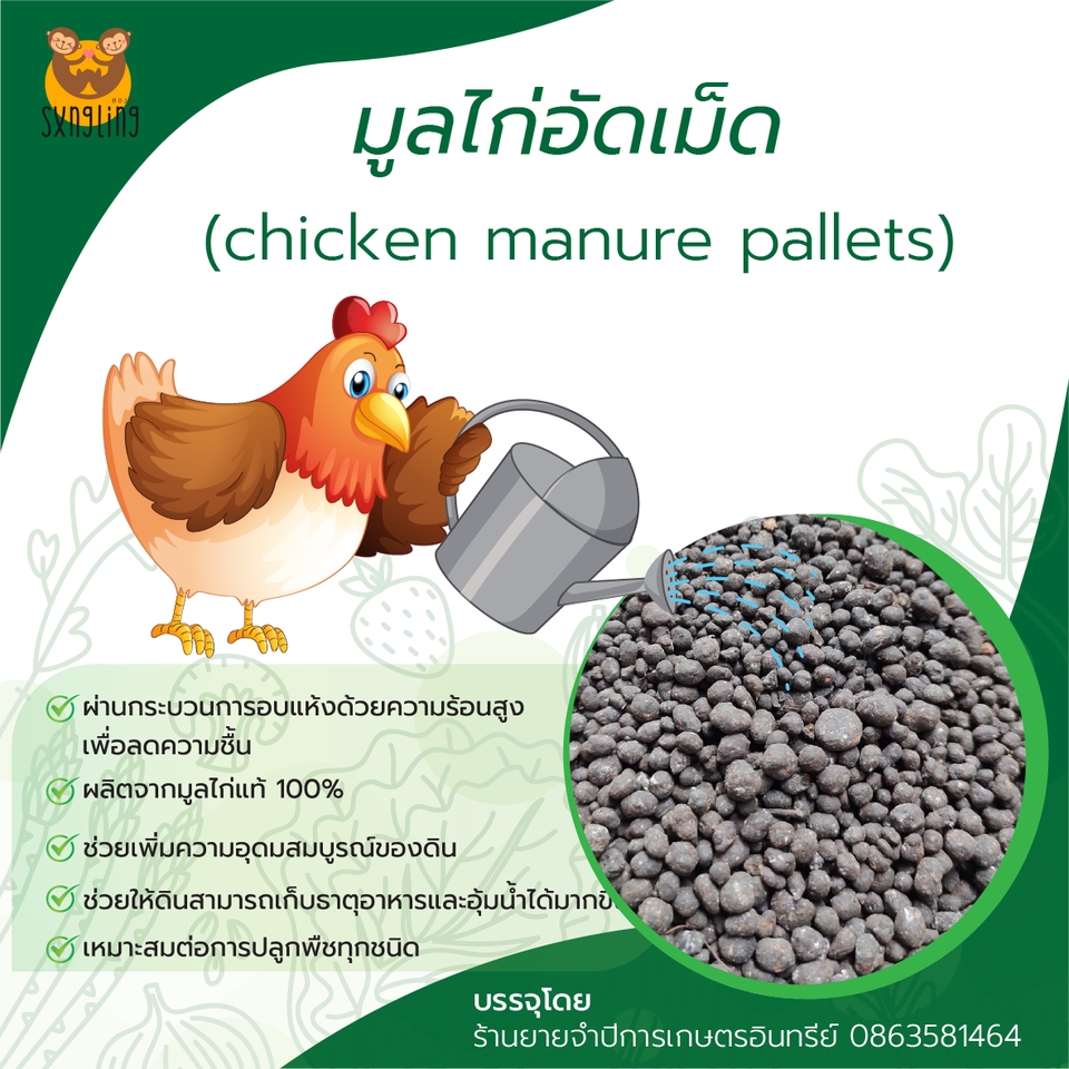 รับตัดต่อภาพ ปุ๋ยไก่เม็ด ขี้ไก่เม็ด ปุ๋ยอินทรีย์