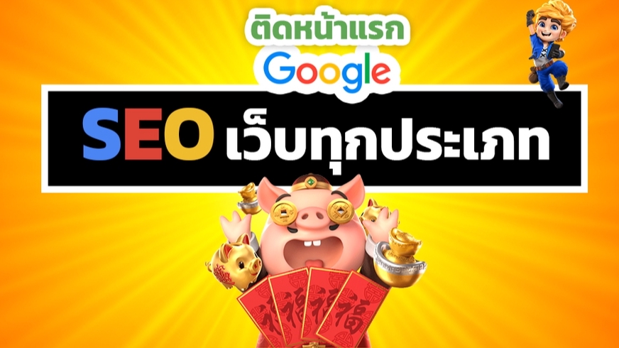 ทำ SEO - SEO ขั้นเทพ | สร้าง1-10ล้าน backlinks เสริมด้วย edu/gov เพิ่มอันดับเว็บให้ติดหน้าแรกๆ GOOGLE - 1