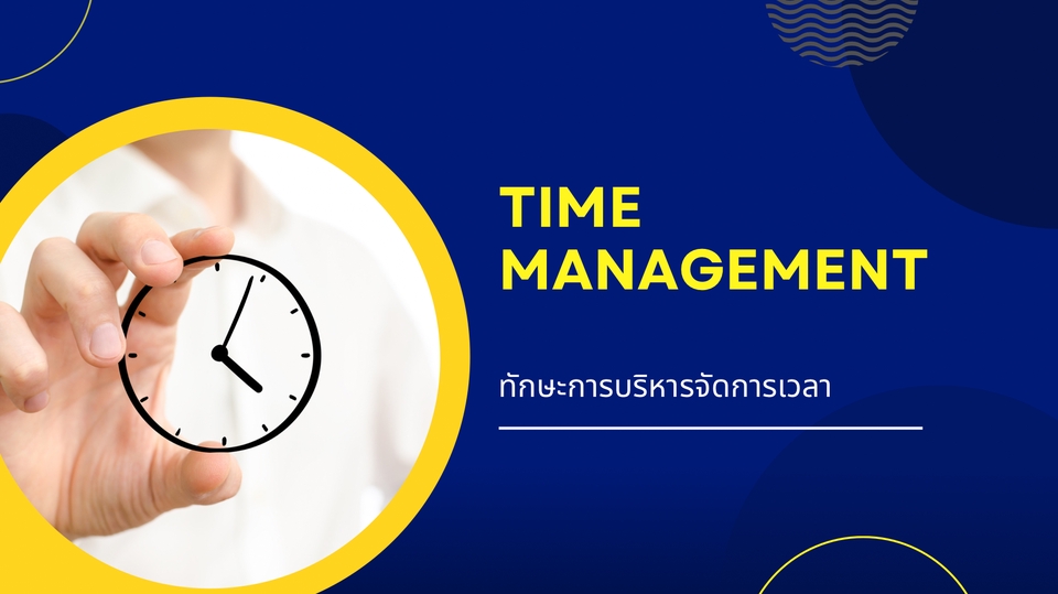 พัฒนาตนเอง - Time management - 1
