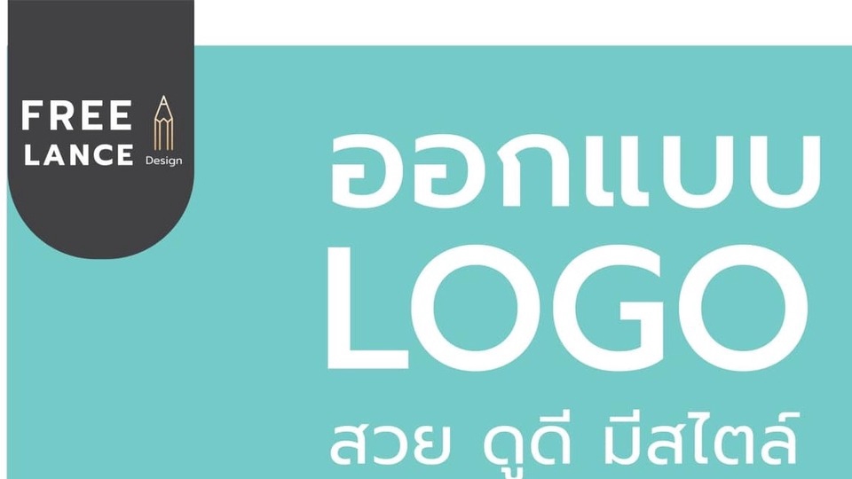 Logo - ออกแบบโลโก้ - 1