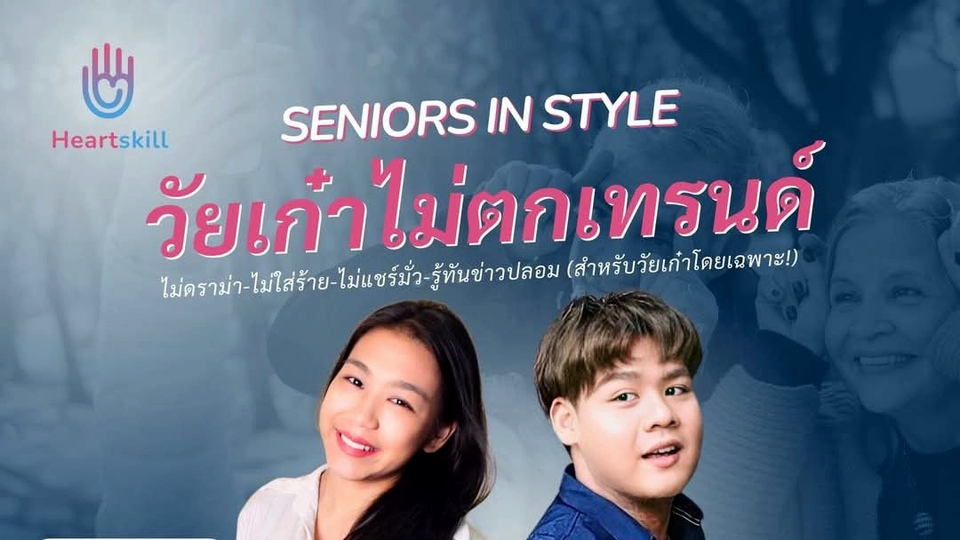 อื่นๆ - วิทยากรสำหรับผู้สูงอายุ - 1