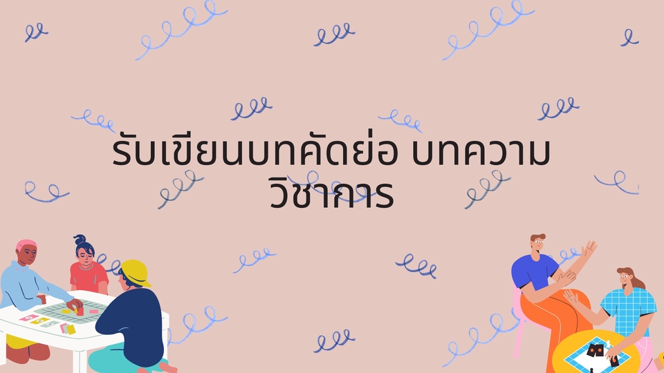 เขียนบทความ - รับเขียนบทความวิชาการ - 1