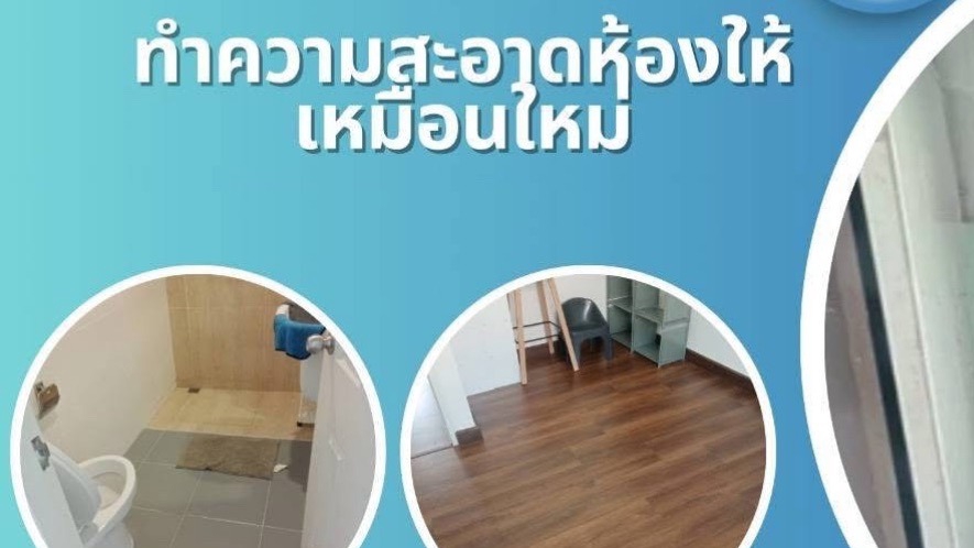 รับทำความสะอาดบ้าน คอนโด ออฟฟิศ จ้างแม่บ้านรายวันรายชั่วโมง ราคาถูก บริการทั่วไทย