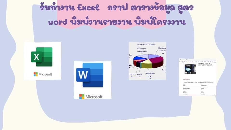 พิมพ์งาน และคีย์ข้อมูล - รับทำงาน Excel กราฟ ตารางข้อมูล สูตร word พิมพ์งานรายงาน พิมพ์โครงงาน - 1