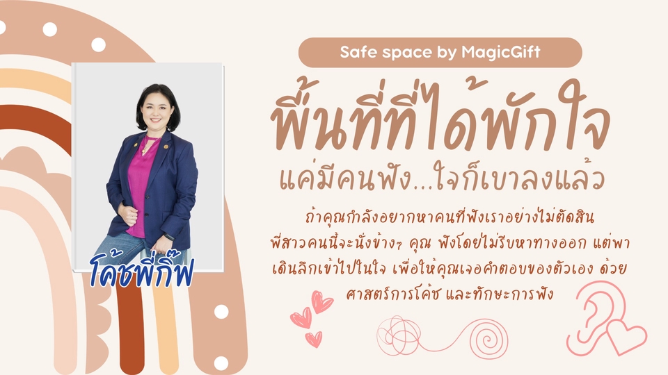 รับปรึกษาปัญหาชีวิต สร้างแรงบันดาลใจ ปรึกษาเรื่องความรัก ชีวิตครอบครัว