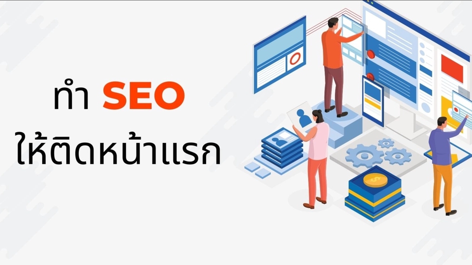 ทำ SEO - SEO ครบวงจร (เขียนบทความ + ทำ Backlink + Audit Onpage, Offpage, Technical) - 1
