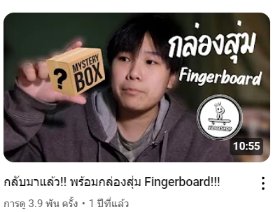 บล็อกเกอร์รีวิวสินค้า, เน็ตไอดอลถือกล่องปริศนาพร้อมรับรีวิวสินค้า Fingerboard ให้บริการรับรีวิวสินค้าหลากหลายประเภท, รับรีวิวสินค้า tiktok, จ้างรีวิวสินค้า, หา influencer, รีวิวของเล่น, รับรีวิวสินค้าเด็ก, บล็อกเกอร์รีวิวของเล่น, เน็ตไอดอลรีวิวของเล่น