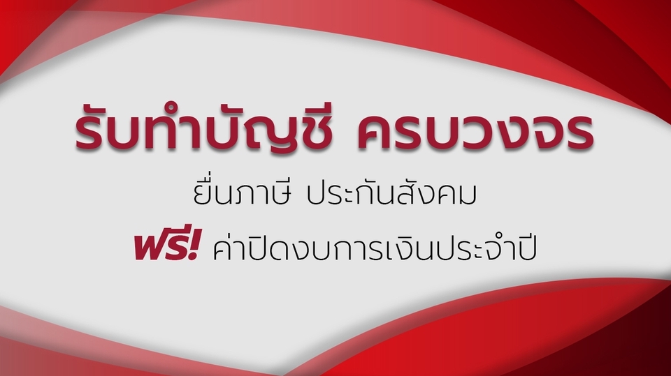 ทำบัญชีและยื่นภาษี - รับทำบัญชี เน้นให้คำปรึกษาที่ช่วยให้ประหยัดภาษีได้จริง (แถมโปรแกรมออกบิลขายให้ลูกค้าใช้งานฟรี) - 1