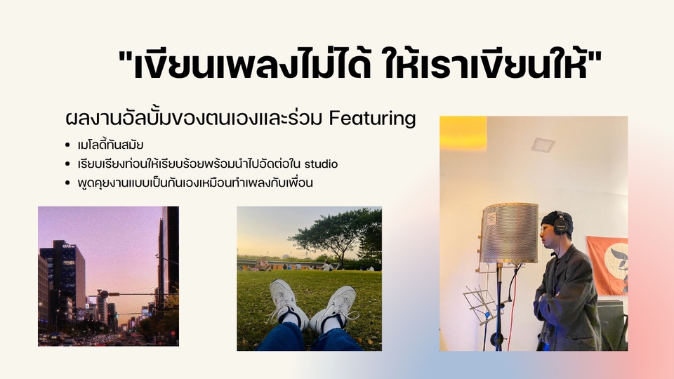 Sound Engineering - รับจ้างเขียนเพลงตามสั่ง ทุกแนว !! - 3