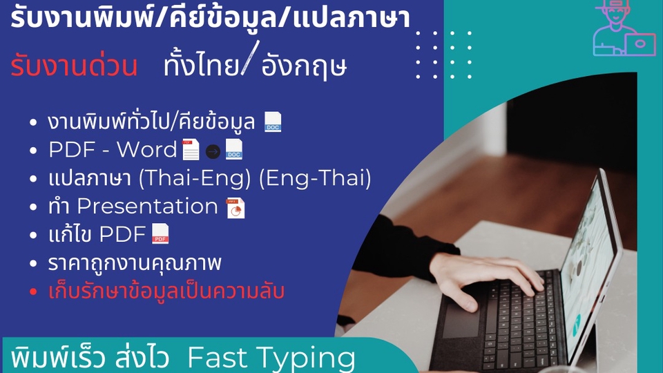 พิมพ์งาน และคีย์ข้อมูล - รับพิมพ์งานทุกชนิดภาษาไทยและอังกฤษ/แปลภาษา  - 1