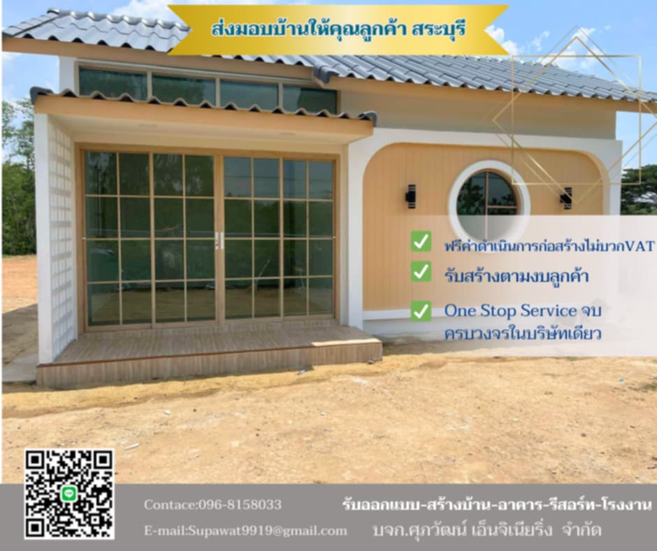 ผู้รับเหมาก่อสร้างบ้านสวยสระบุรี ราคาประหยัด  บริการครบวงจร
