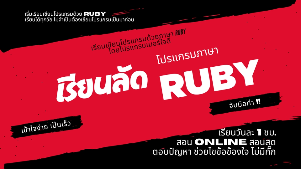 ผู้เชี่ยวชาญให้ความรู้เฉพาะด้าน - สอนเขียนโปรแกรมด้วย Ruby - 3
