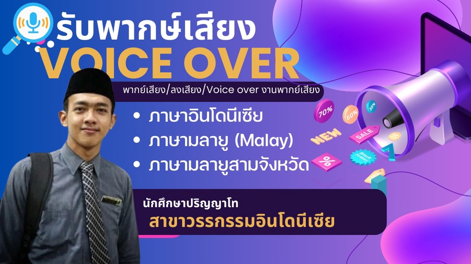 Voice Over - พากย์เสียง/ลงเสียง/Voice over งานพากย์เสียง วิทยุ Presentation สารคดี ชาย (ภาษาอินโดนีเซีย มลายู) - 1