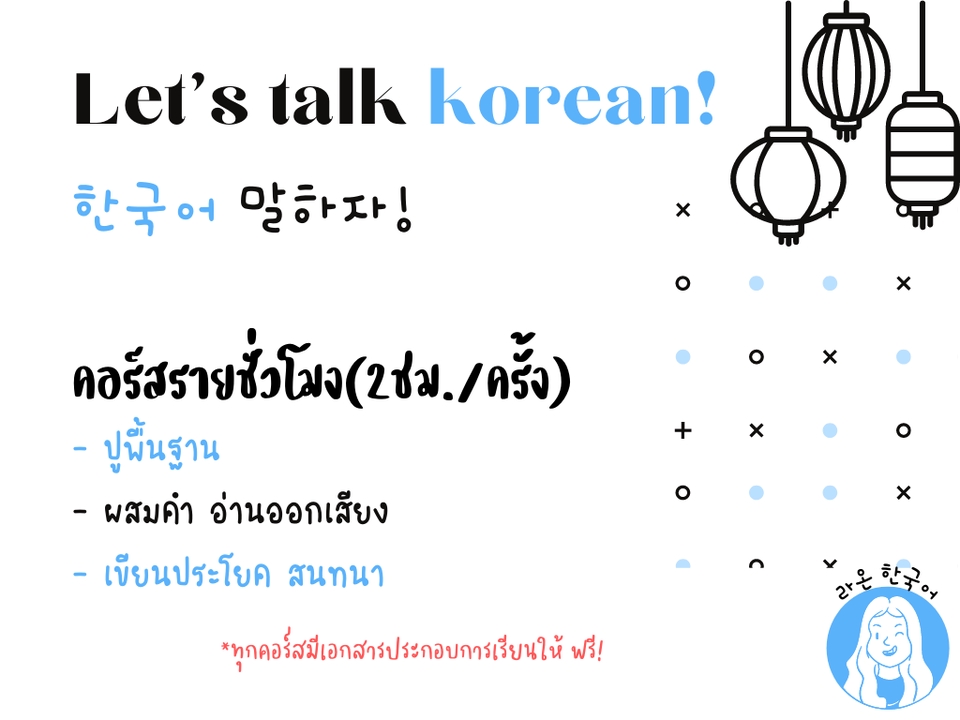 ผู้เชี่ยวชาญให้ความรู้เฉพาะด้าน - สอนภาษาเกาหลี ปูพื้นฐาน-สนทนาในชีวิตประจำวัน - 3