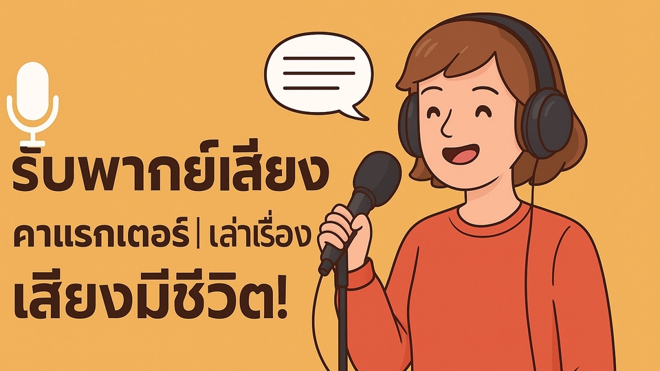 รับพากย์เสียง นักลงเสียง ลงเสียงโฆษณา เสียงพากย์ ภาษาอังกฤษ รับอัดเสียงโฆษณา ฟรีแลนซ์ พากย์เสียง