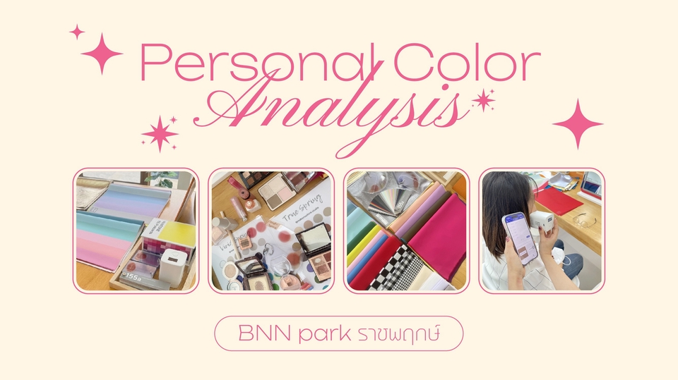 ทำ personal color analysis บริการวิเคราะห์สีผิว