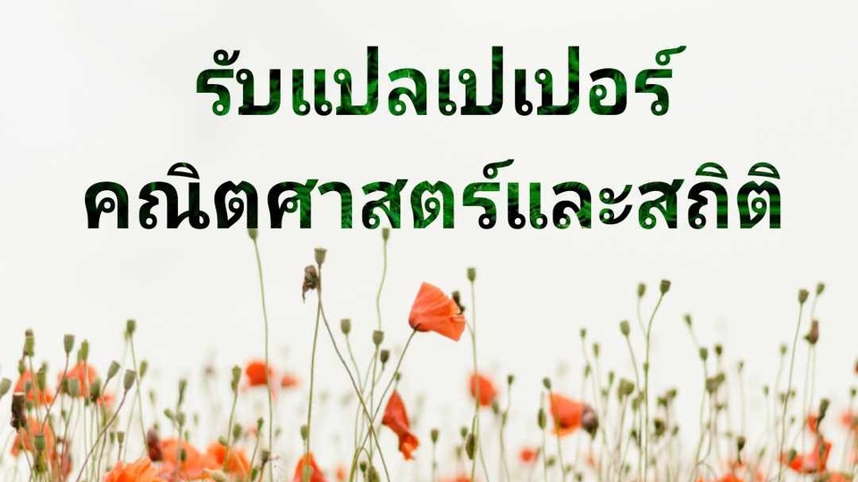 แปลภาษา - รับแปลเปเปอร์คณิตศาสตร์ - สถิติ - 1