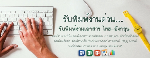 พิมพ์งาน และคีย์ข้อมูล - รับพิมพ์งาน ด่วน และไม่ด่วน!! ได้ทั้งอังกฤษ ไทย และตามที่ต้องการ - 3