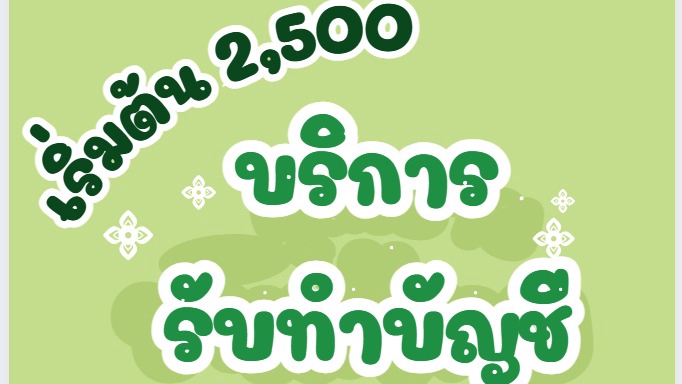 รับทำบัญชี บริการทำบัญชี รับปิดงบบัญชี รับทำบัญชีรายเดือน