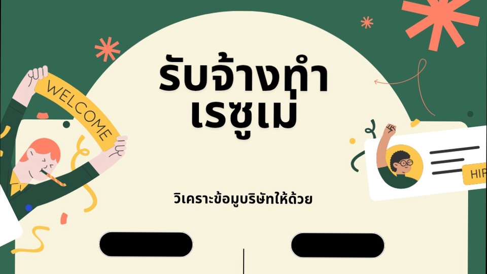 รับทำเรซูเม่ รับทำพอร์ต รับทำ resume รับทำ cv ออกแบบโปรไฟล์บริษัท รับทำแฟ้มสะสมผลงาน