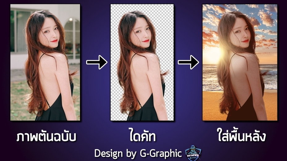 รับตัดต่อภาพ รับไดคัท รับแต่งรูปภาพ ปรับแสงรูปภาพ ปรับภาพให้ชัด รับทำ photoshop