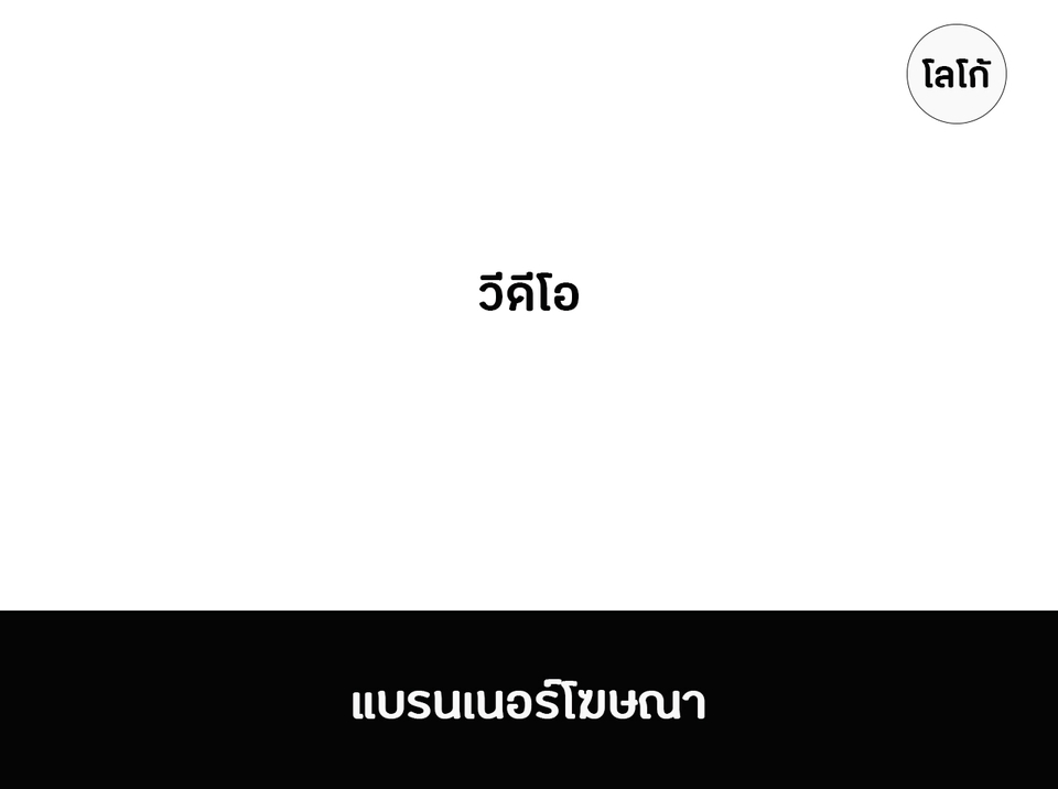 ถ่ายและตัดต่อวีดีโอ - รับตัดต่อวีดีโอ ใส่โลโก้ ใส่แบรนเนอร์โฆษณาแบบง่ายๆ ราคาถูก - 4