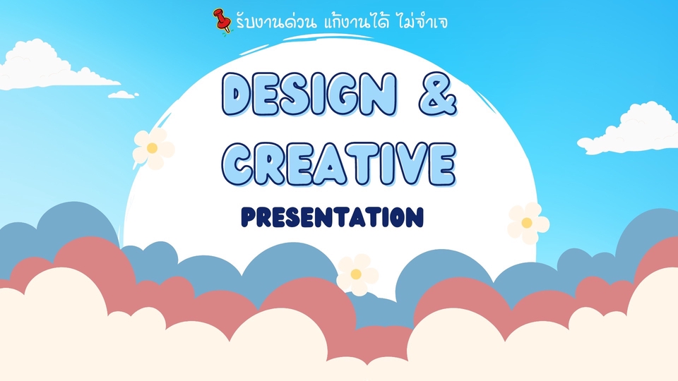Presentation - รับออกแบบ powerpoint รับงานด่วน!✅ บรีฟงานได้✅ แก้งานได้✅ ราคามิตรภาพ✅ - 1