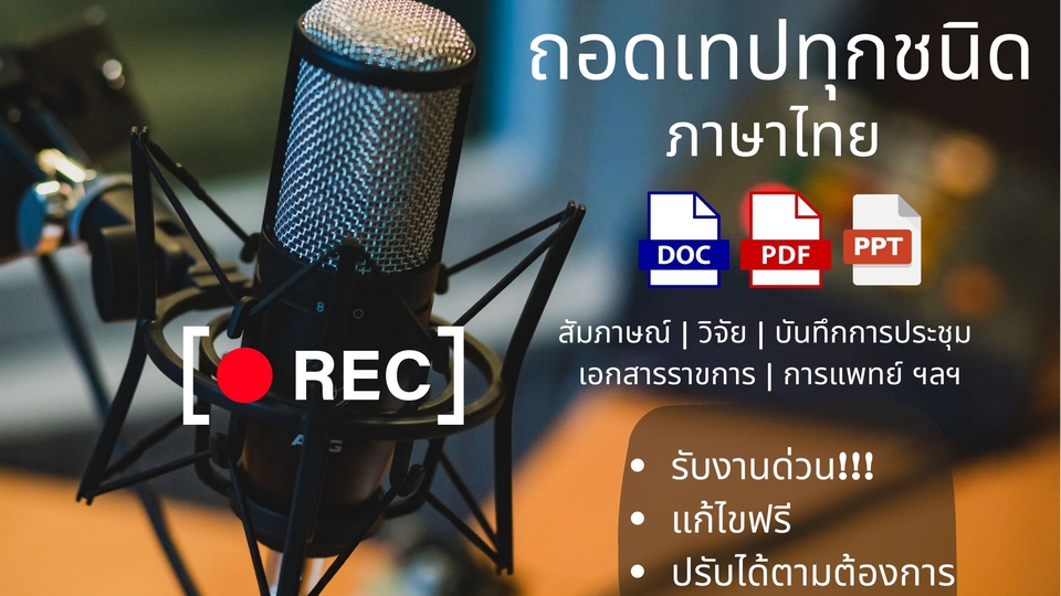 รับถอดเทปเสียง รับถอดเทปรายงานการประชุม รับถอดเทปสัมมนา ถอดไฟล์เสียง ภาษาไทย