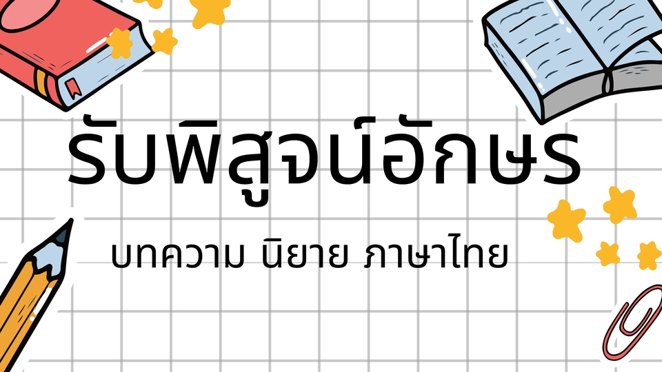 พิสูจน์อักษร - รับงานพิสูจน์อักษร จากผู้มีประสบการณ์ด้านบรรณาธิการ - 1