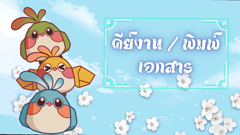 รับพิมพ์งาน รับพิมพ์งานด่วน รับพิมพ์เอกสาร รับคีย์ข้อมูล รับทำเอกสาร รับจัดหน้าเอกสาร รับทำ excel รับทำสูตร excel รับแปลงไฟล์ pdf