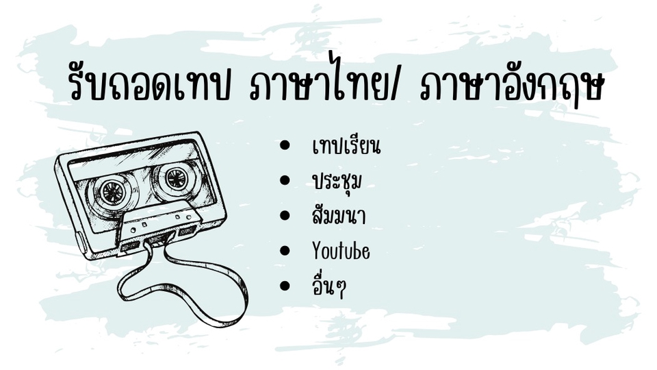 ถอดเทป - รับถอดเทปการประชุม/ อบรม/ Youtube/ เทปเรียน ฯลฯ - 1