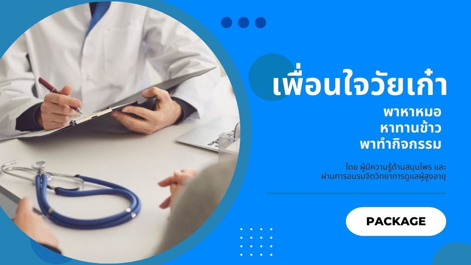ที่ปรึกษาปัญหาชีวิต - ที่ปรึกษาส่วนตัว : บริการเพื่อนใจวัยเก๋า - 1