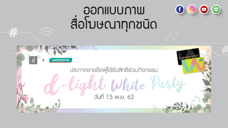 ออกแบบแบนเนอร์d-light White Party วัตสัน