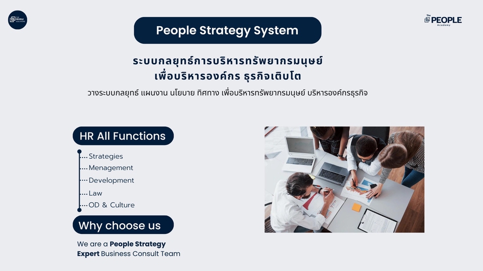 ปรึกษาธุรกิจ & Startup - การวางระบบ กลยุทธ์การบริหารทรัพยากรมนุษย์(HR) เพื่อบริหารองค์กร ธุรกิจเติบโต  - 1