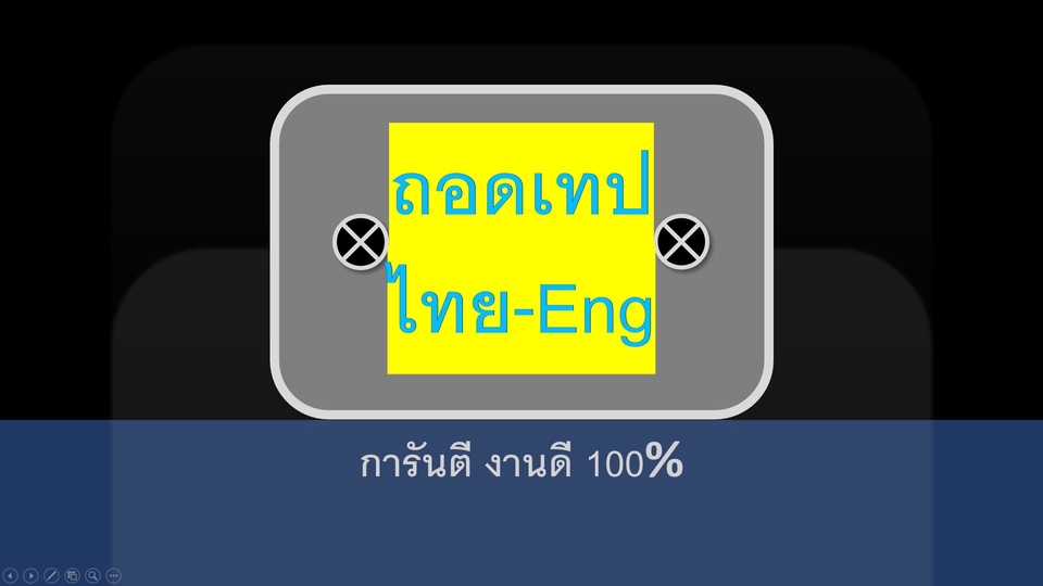 ถอดเทป - ถอดเทป ไทย-Eng การันตี งานดี 100% - 1