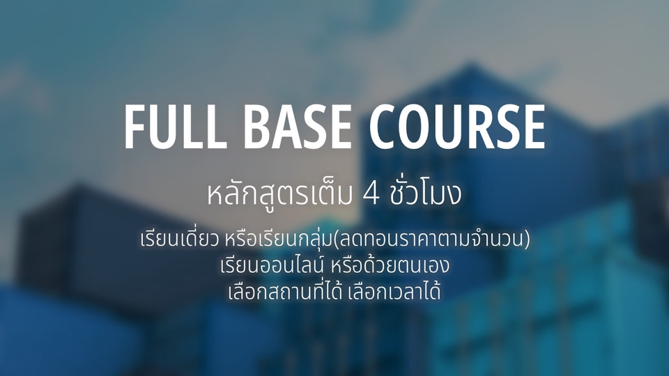 ผู้เชี่ยวชาญให้ความรู้เฉพาะด้าน - Logistics 101 รับสอนโลจิสติกส์พื้นฐาน - 2