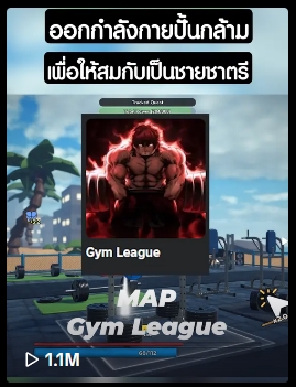 นักแคสเกม รับพากย์เกม เกมส์ Gym League บนแพลตฟอร์ม **ชื่อแพลตฟอร์ม**